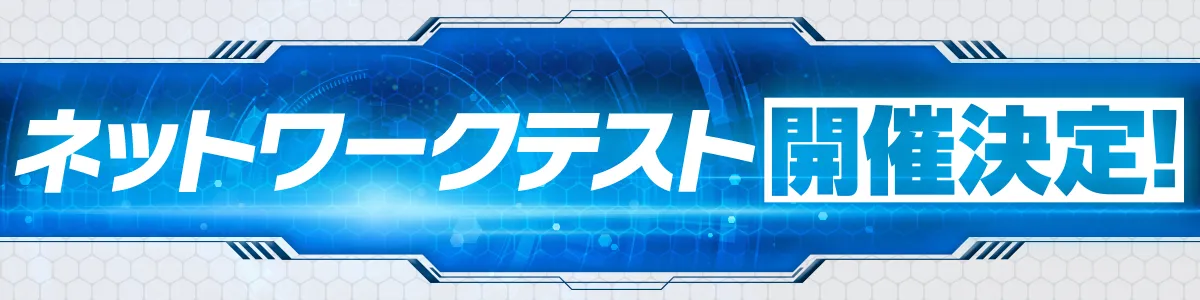 ネットワークテスト開催決定！