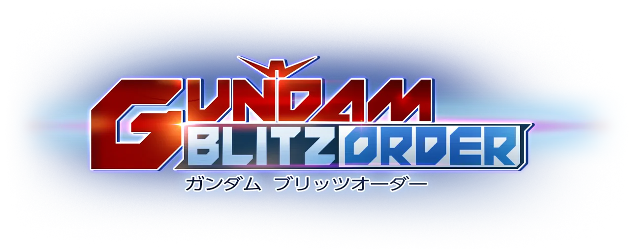 ガンダム ブリッツオーダー