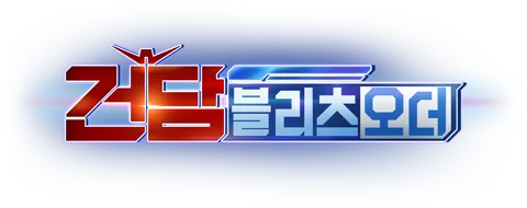 건담 블리츠 오더 홈 화면으로