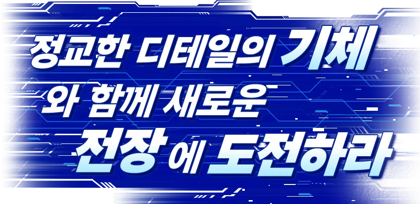 정교한 디테일의 기체와 함께 새로운 전장에 도전하라