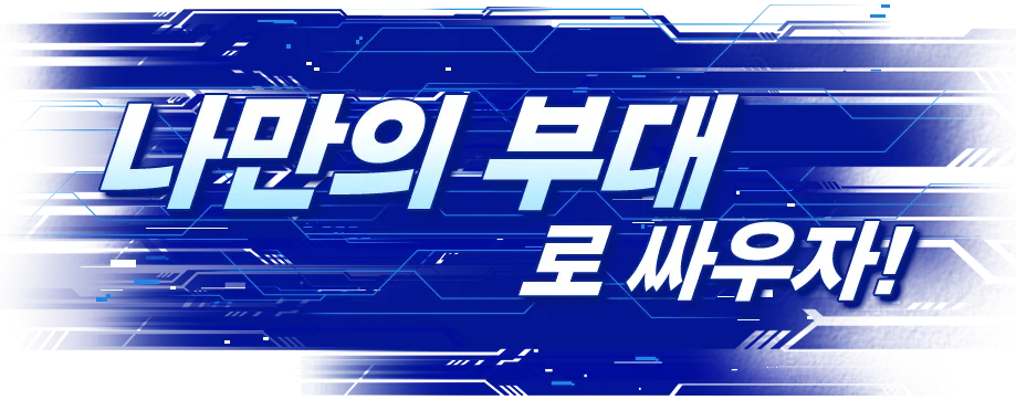 나만의 부대로 싸우자!