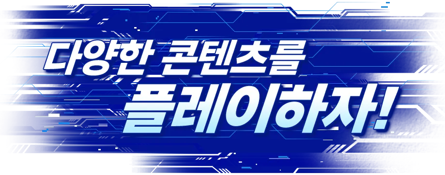 다양한 콘텐츠를 플레이하자!