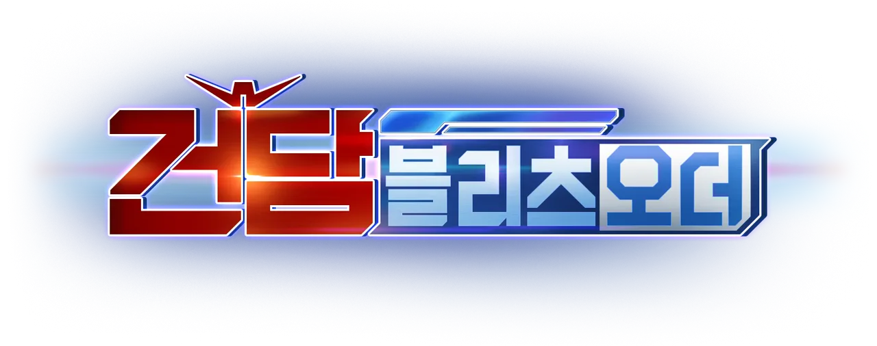 건담 블리츠 오더