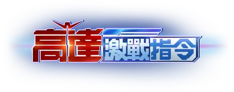 高達激戰指令 前往首頁