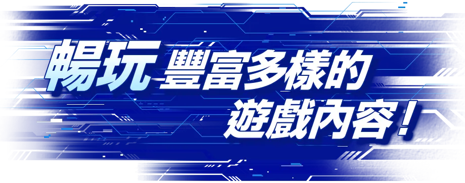 暢玩豐富多樣的遊戲內容！