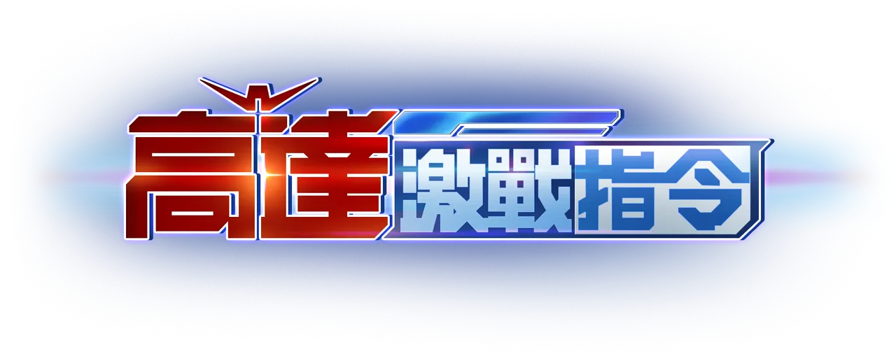 高達激戰指令