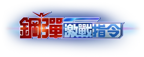 鋼彈激戰指令 前往首頁
