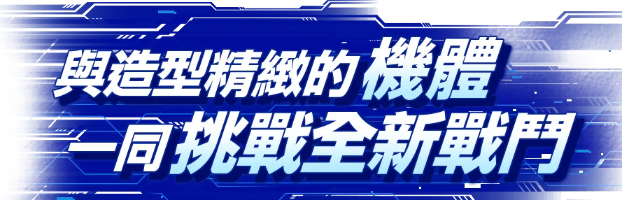 與造型精緻的機體一同挑戰全新戰鬥