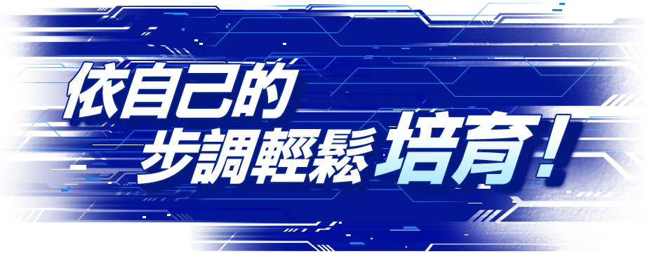 依自己的步調輕鬆培育！