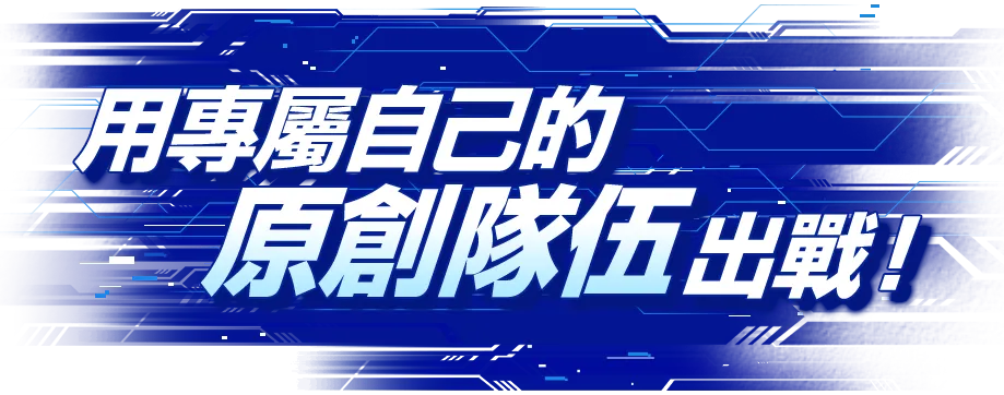 用專屬自己的原創隊伍出戰！