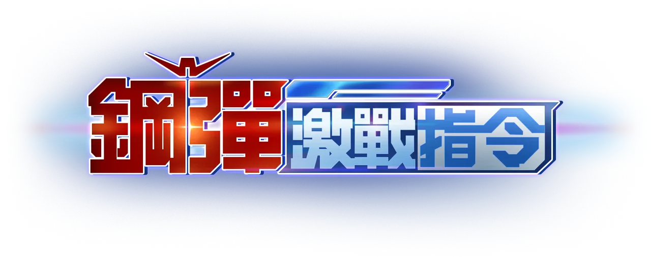 鋼彈激戰指令