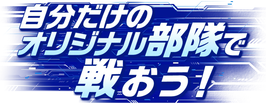 自分だけのオリジナル部隊で戦おう！