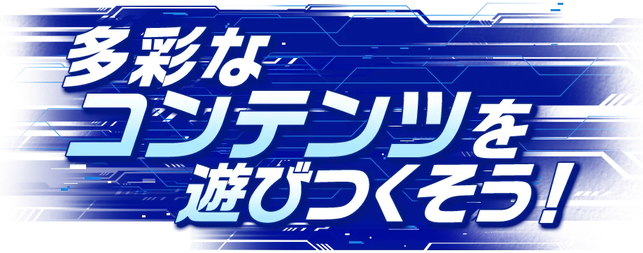 多彩なコンテンツを遊びつくそう！
